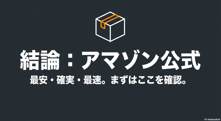 結論：アマゾン公式 最安・確実・最速。まずはここを確認
