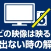Fire TV Stickで動画を見ようとしたら、映像は映るのに音が出ないというトラブルに悩んでいませんか