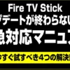 Fire TV Stickアップデートが終わらない時の緊急対応マニュアル。今すぐ試すべき4つの解決策