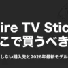Fire TV Stick どこで買うべきか 失敗しない購入先と2026年最新モデルの罠