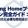 Ring Homeプラン完全ガイド：あなたに必要な防犯はどれ？