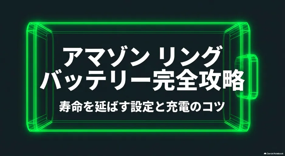 Amazon Ringのバッテリー寿命を延ばす設定と充電のコツを解説したアイキャッチ画像