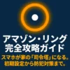 アマゾン・リング完全攻略ガイドの表紙スライド画像