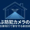 空飛ぶ防犯カメラ「Amazon Ringドローン」が自律飛行で家を守るイメージ図