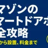 アマゾンのスマートドアホン完全攻略ガイドの表紙画像