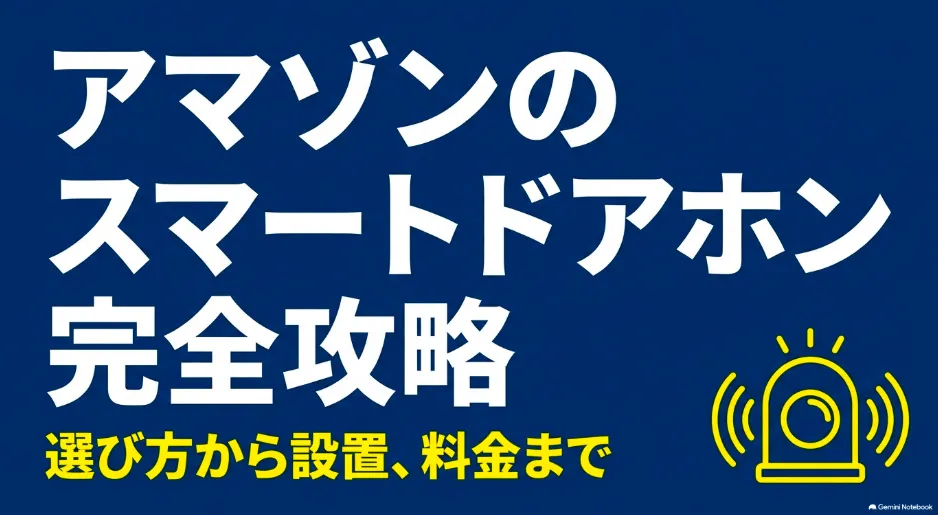 アマゾンのスマートドアホン完全攻略ガイドの表紙画像