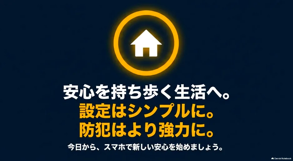 スマホを使ってシンプルかつ強力な防犯対策を始めようというメッセージを伝えるスライド
