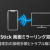 Fire TV Stickの画面ミラーリング完全ガイドのタイトルスライド