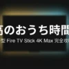 新型Fire TV Stick 4K Max完全攻略の概要を紹介するスライド画像