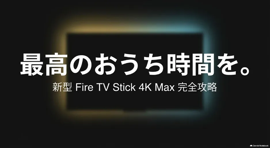 新型Fire TV Stick 4K Max完全攻略の概要を紹介するスライド画像