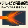 古いテレビが最新型に復活するFire TV Stick基本ガイド