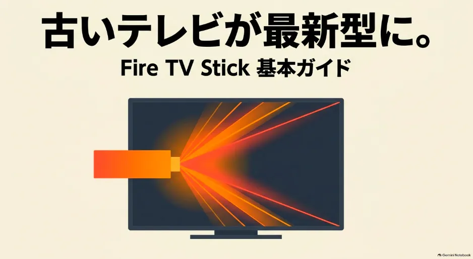古いテレビが最新型に復活するFire TV Stick基本ガイド