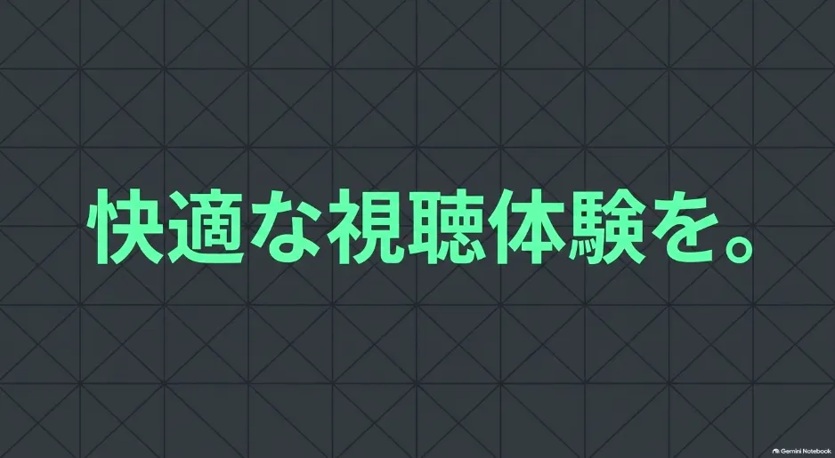 快適な視聴体験を。