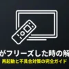 Fire TV Stickの再起動手順と不具合対策をまとめた完全ガイドの表紙画像