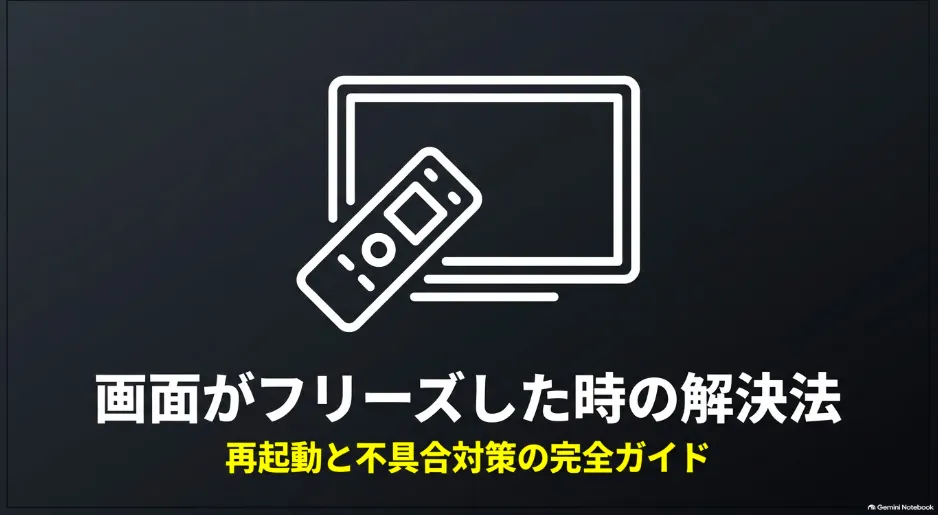 Fire TV Stickの再起動手順と不具合対策をまとめた完全ガイドの表紙画像