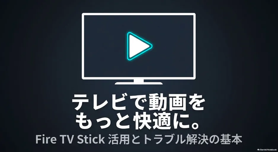 Fire TV Stickを活用してテレビで動画を快適に視聴するための基本とトラブル解決法