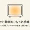 テレビ画面とネット動画を手軽に楽しむイメージイラスト