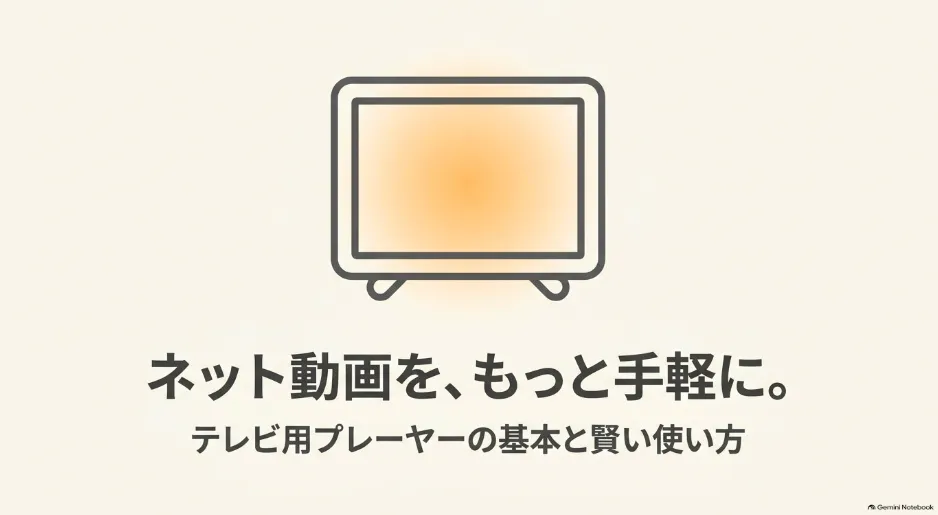 テレビ画面とネット動画を手軽に楽しむイメージイラスト