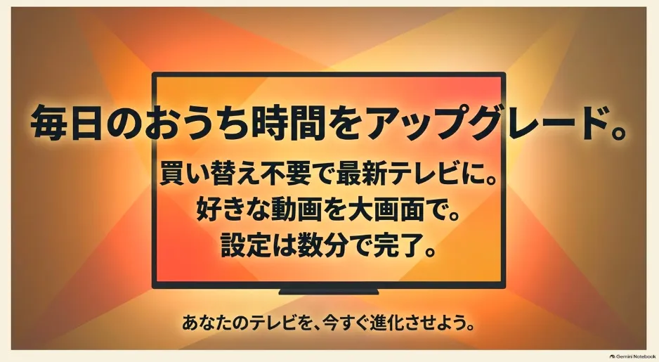Fire TV Stickの導入で毎日のおうち時間が快適にアップグレードされるイメージ