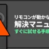 Fire TV Stickのリモコンが動かない時にすぐ試せる解決手順と対策マニュアル