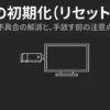 Fire TV Stickの初期化手順と不具合の解消、手放す前の注意点