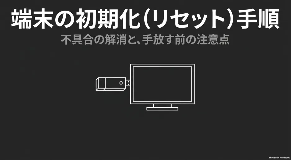 Fire TV Stickの初期化手順と不具合の解消、手放す前の注意点