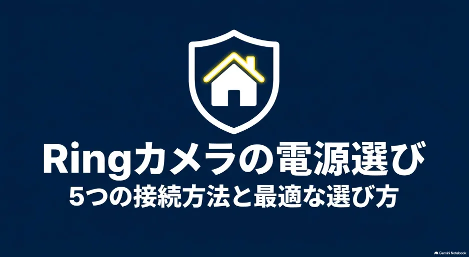 Ringカメラの電源選び 5つの接続方法と最適な選び方