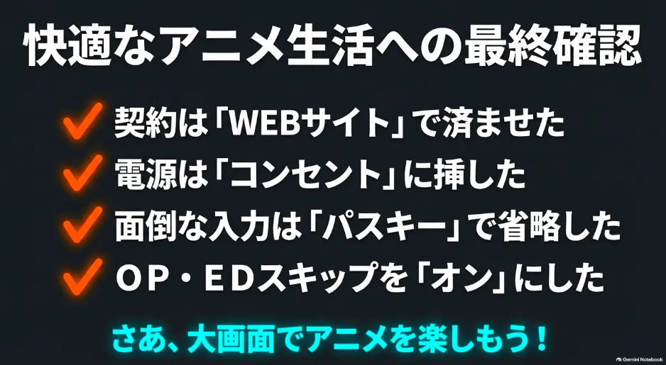 dアニメを大画面で楽しむための最終確認リスト（WEB契約、コンセント接続、パスキー設定、スキップ機能）