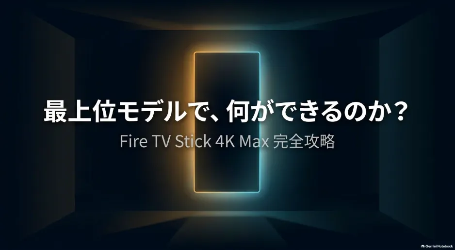 Fire TV Stick 4K Maxを中心に様々なデバイスがネットワークで繋がる万能ハブのイメージ画像