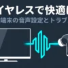 テレビ端末の音声設定とトラブル解決をワイヤレスで快適にするガイドの表紙
