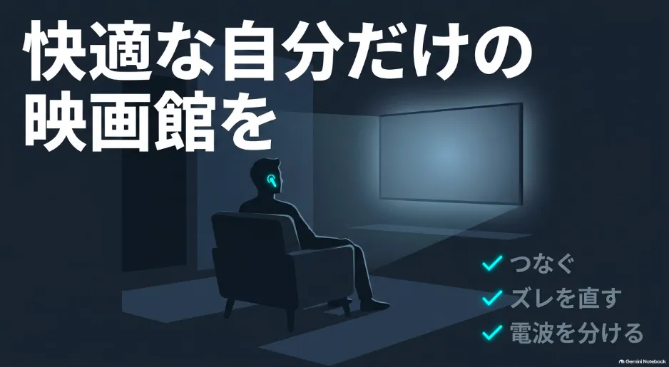 機器をつなぐ、ズレを直す、電波を分けることで、快適な自分だけの映画館を実現するというまとめ