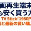 「動画再生端末を最も安く買う方法 Fire TV Stick 1980円の真相と最新の賢い購入術」と書かれたタイトルスライド