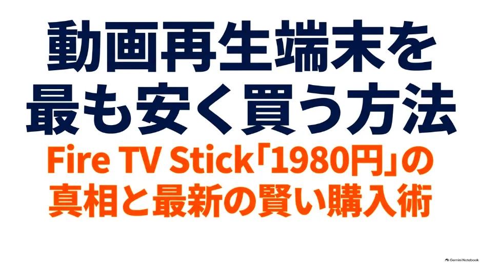 「動画再生端末を最も安く買う方法 Fire TV Stick 1980円の真相と最新の賢い購入術」と書かれたタイトルスライド