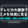 Fire TV Stickでdアニメを快適に視聴するための3ステップ（契約、接続、視聴）