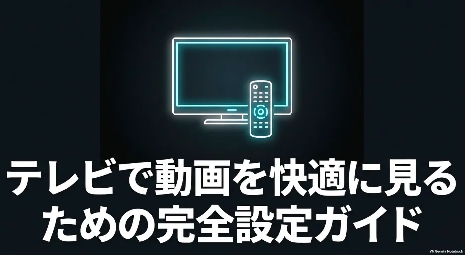 テレビで動画を快適に見るための完全設定ガイド