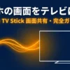 Fire TV Stickでスマホ画面をテレビにミラーリングする完全ガイド