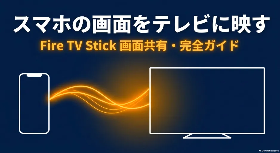 Fire TV Stickでスマホ画面をテレビにミラーリングする完全ガイド