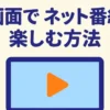 大画面でネット番組を楽しむ方法のタイトルスライド