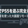 Fire TV Stickを使ったPS5リモートプレイ完全ガイド