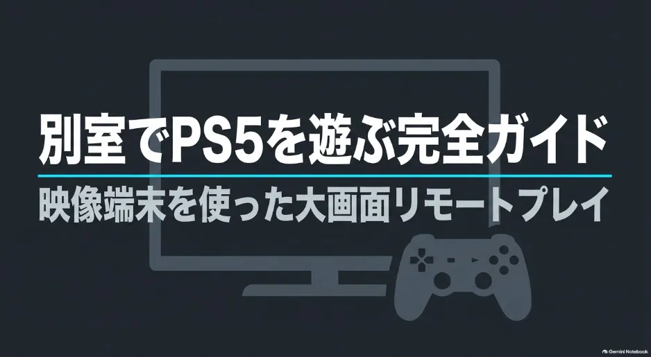 Fire TV Stickを使ったPS5リモートプレイ完全ガイド