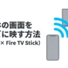 iPhoneの画面をFire TV Stickを使ってテレビに映す方法のタイトルスライド