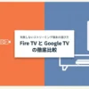 失敗しないストリーミング端末の選び方。Fire TVとGoogle TVの徹底比較の表紙画像。